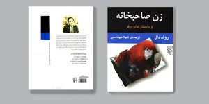 زن صاحبخانه و داستان های دیگر