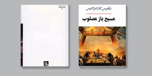 کتاب مسیح باز مصلوب